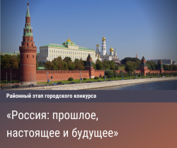 Районный этап городского конкурса детских творческих работ "Россия: прошлое, настоящее и будущее"